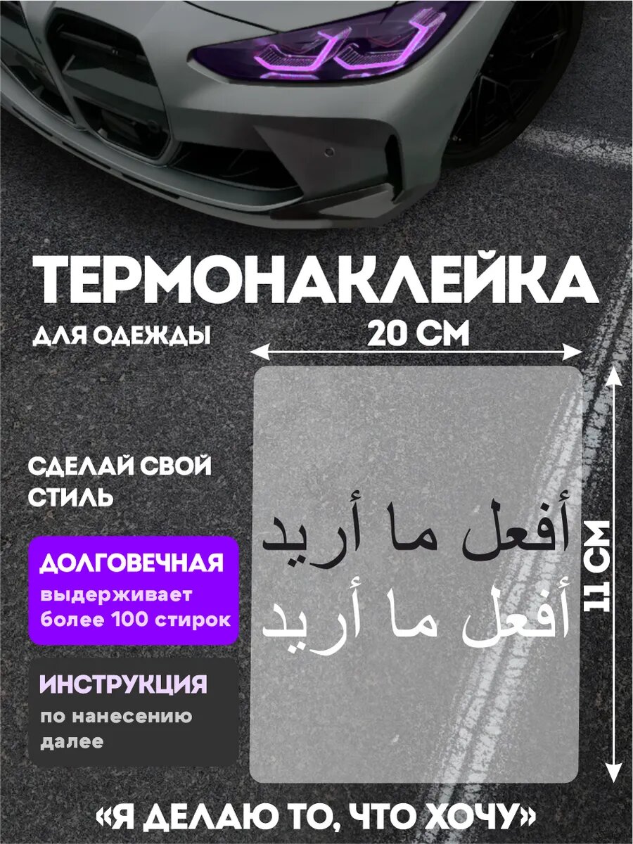 Термонаклейка на одежду надпись Я делаю то, что хочу