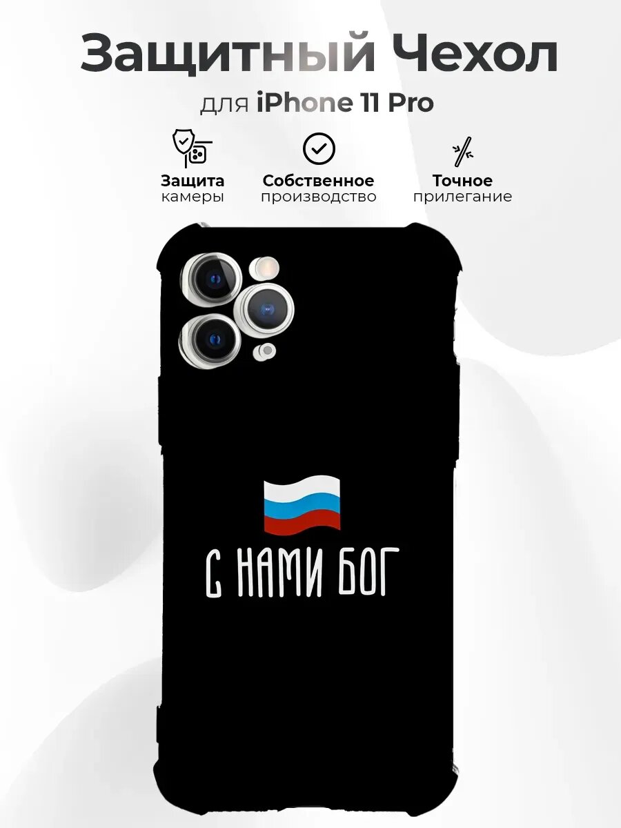 Чехол на IPHONE 11 PRO с принтом россия с нами бог