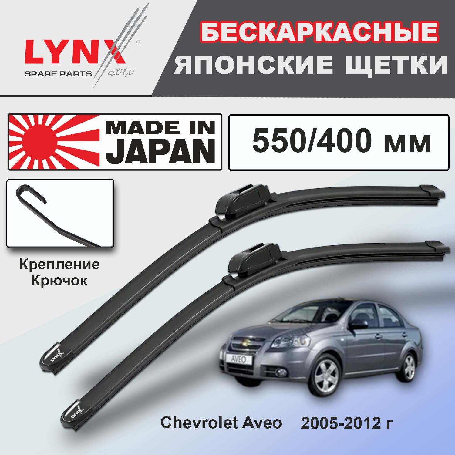 Дворники Chevrolet Aveo (1) T250 / Шевроле Авео Т250 седан рест. 2005 2006 2007 2008 2009 2010 2011 2012 бескаркасные автомобильные к-т 2 шт, 550мм-400мм