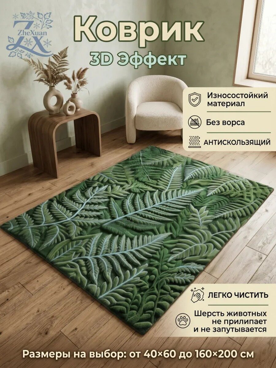 Ковер 160x200 см, прямоугольный, нетканое волокно, 3D-эффект, эко-стиль