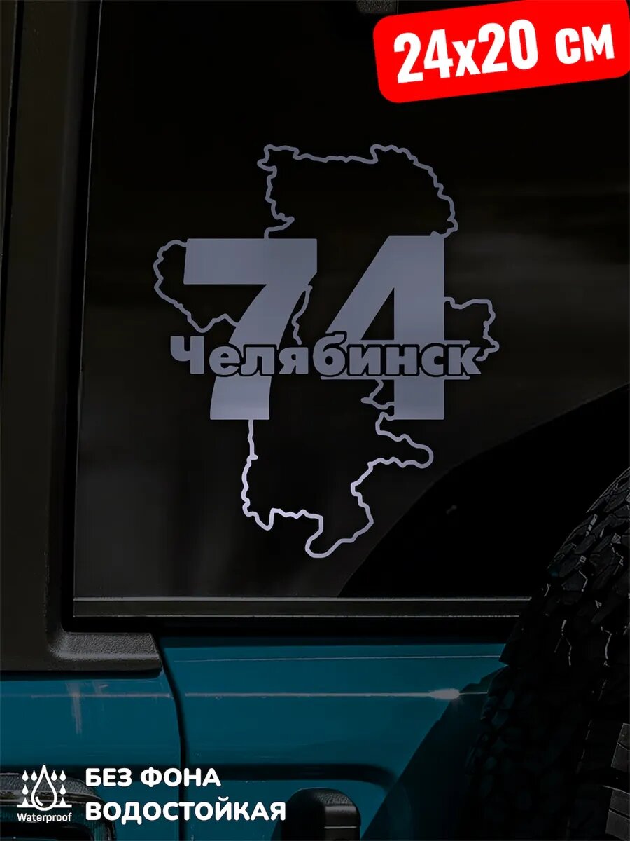 Наклейка на авто Челябинск 74 регион 24Х20 см
