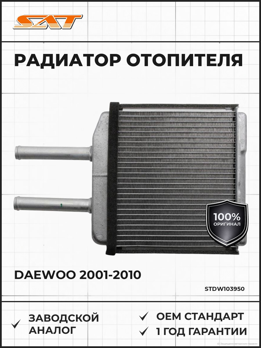 Радиатор отопителя SAT ST-DW10-395-0 Дэу Матиз Daewoo 2001-2010