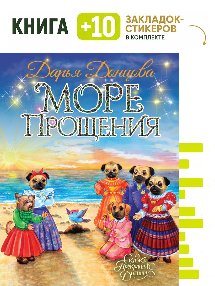 Море Прощения. Комплект: книга + 10 закладок-стикеров