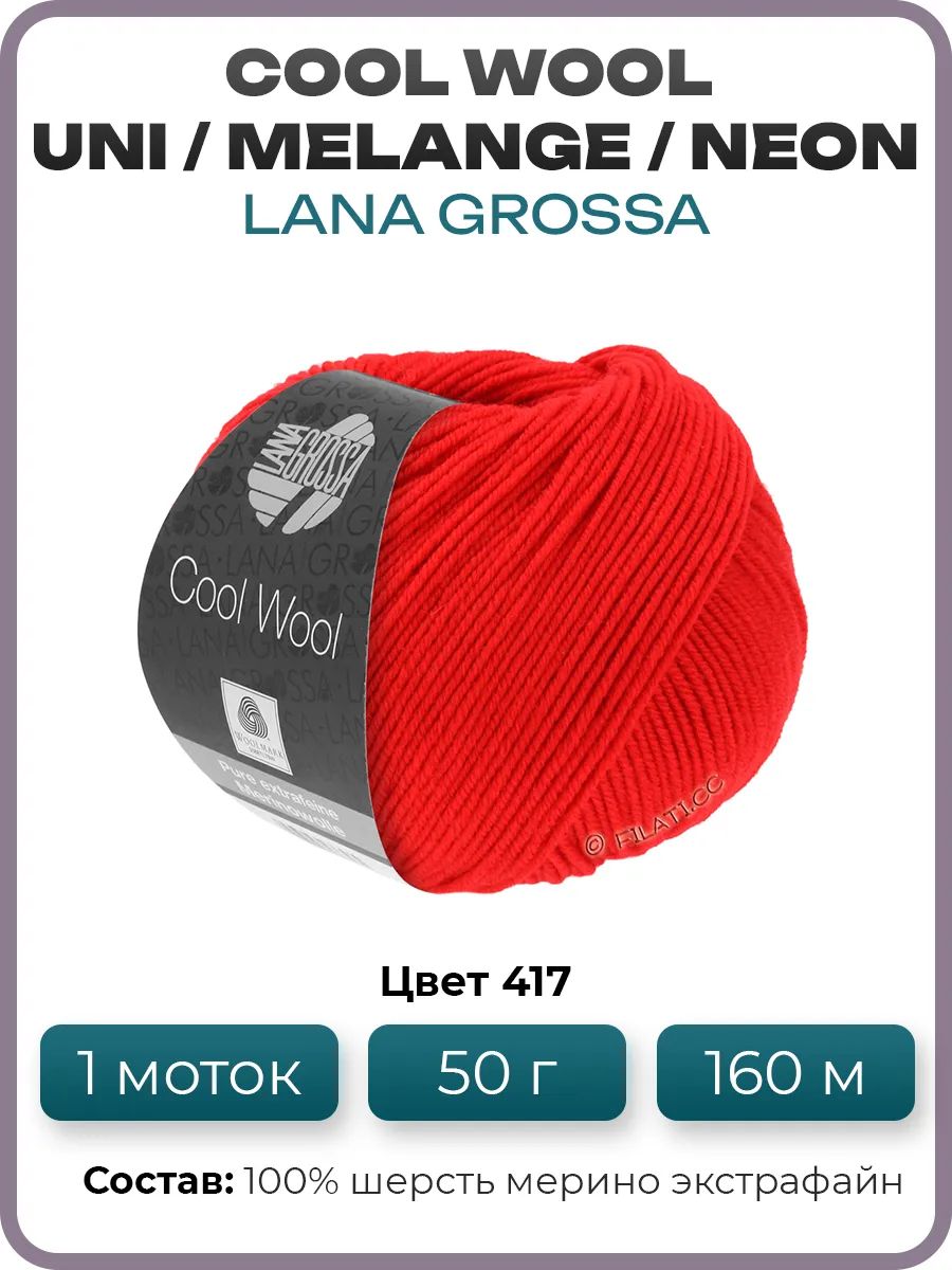Пряжа для вязания Lana Grossa Cool Wool мериносовая, цвет 417, 1 моток