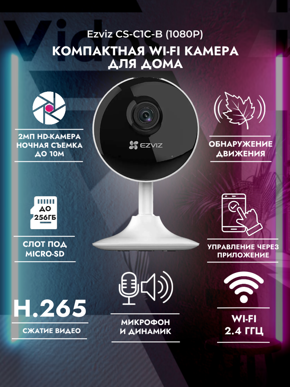 WiFi камера 2мп с двусторонней аудиосвязью EZVIZ C1C-B 1080p