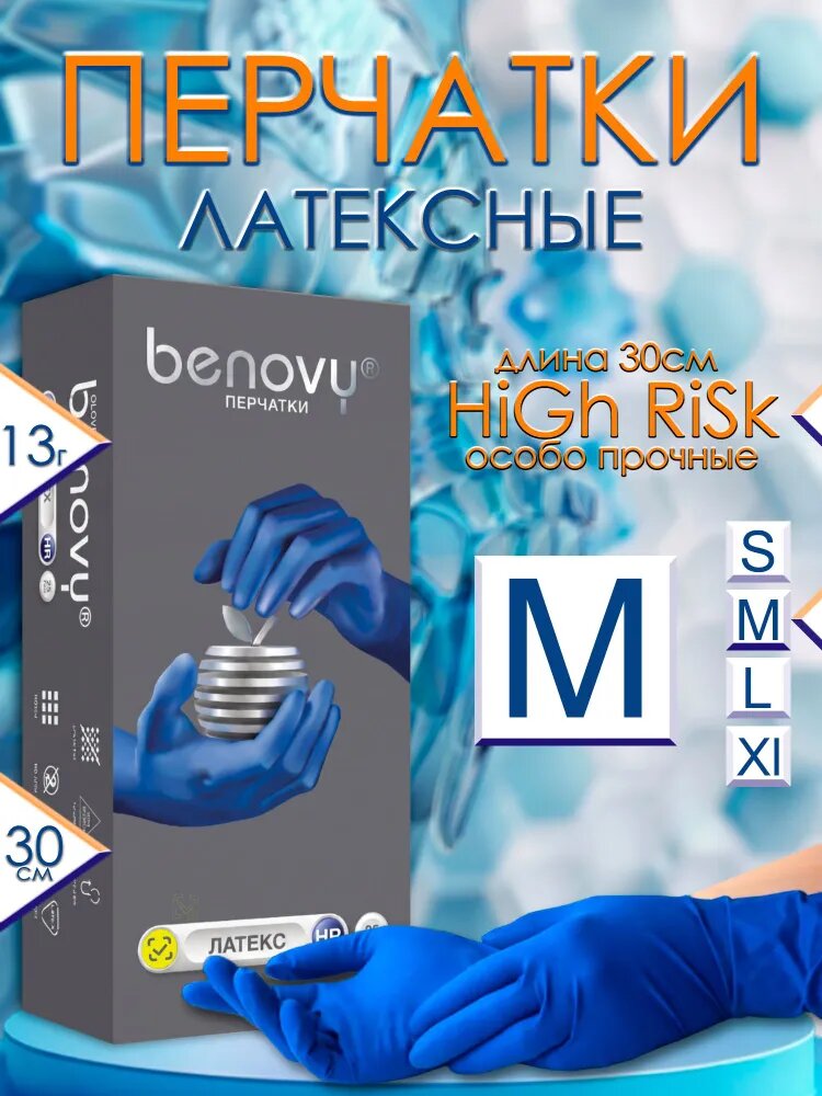 BENOVY High Risk перчатки латексные особо прочные M синие 50 штук, 25 пар, перчатки одноразовые, многоразовые, гипоаллергенные, неопудренные
