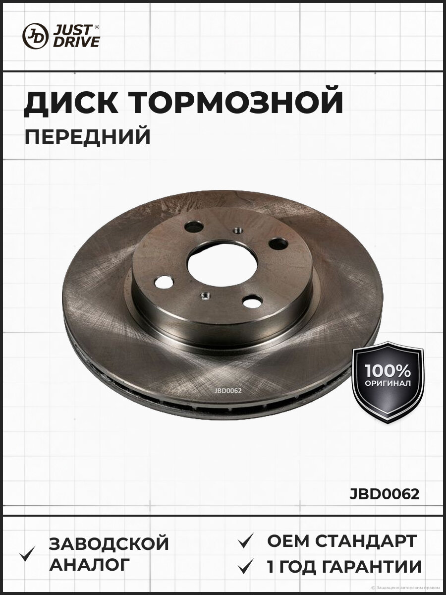 Диск тормозной передний Just Drive JBD0062 1991-1999