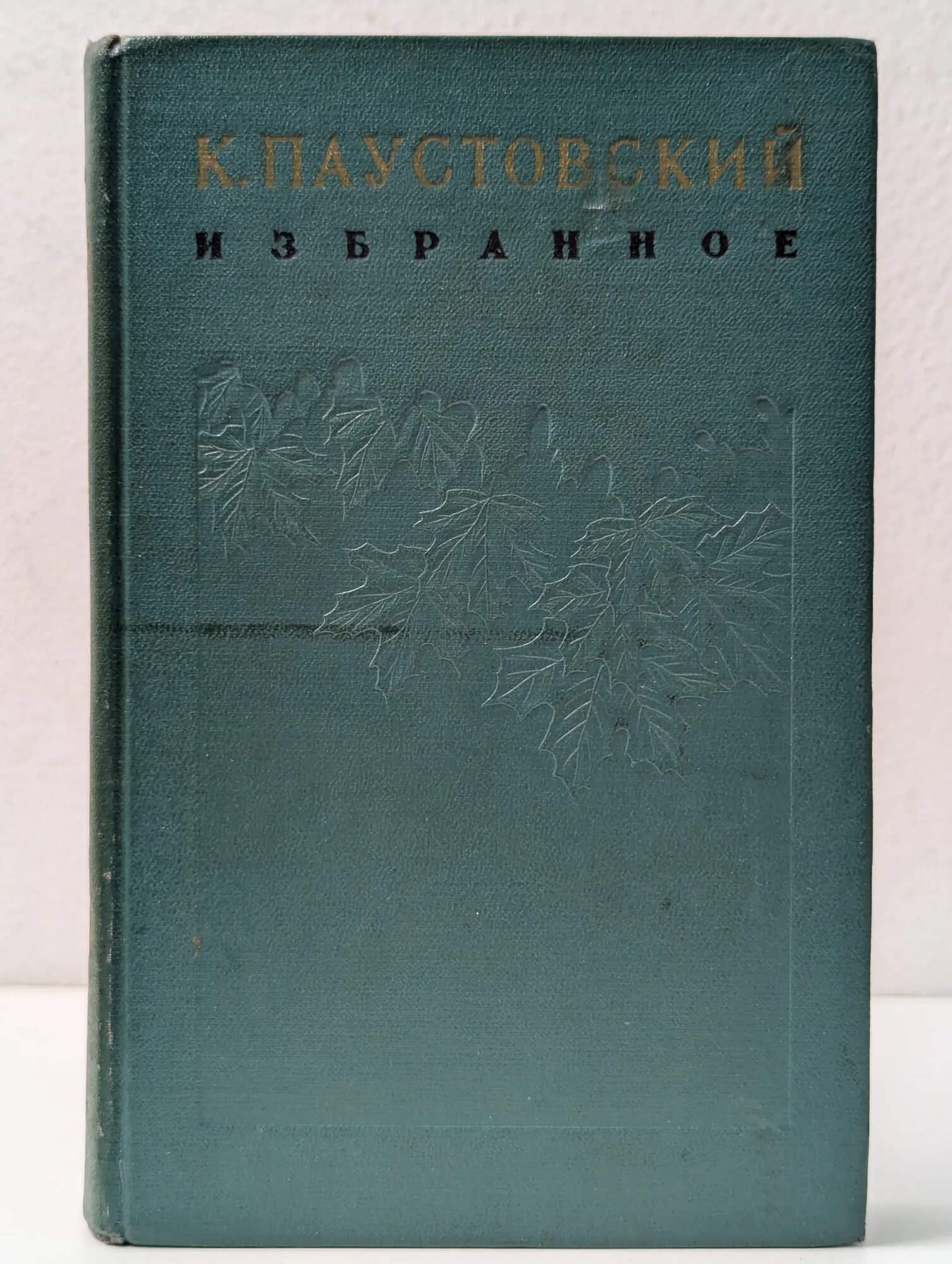 Константин Паустовский. Избранные произведения. Том 2 Паустовский Константин Георгиевич 1956