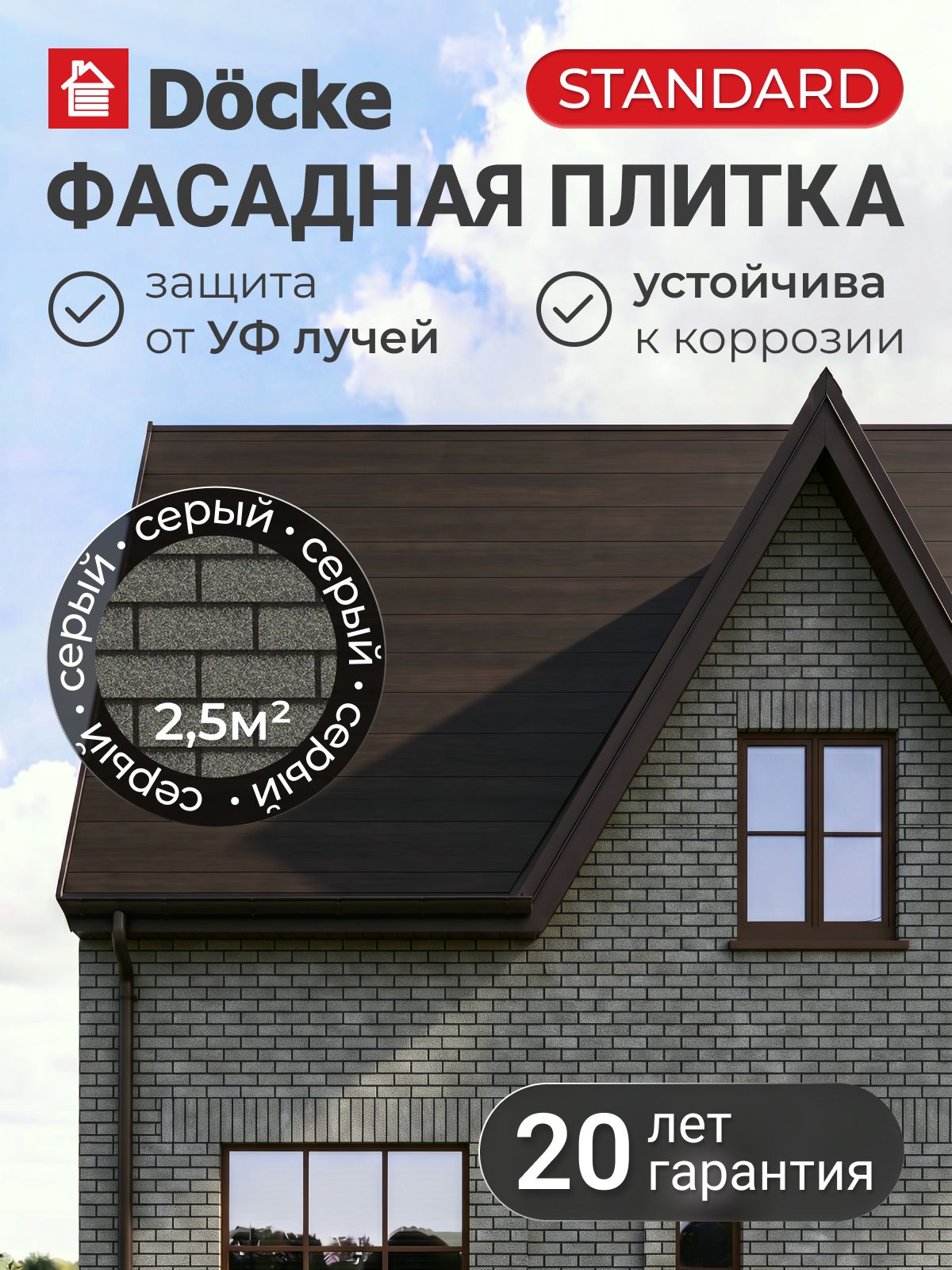 Фасадная плитка Docke STANDARD / Деке стандарт / Brick / Деке стандарт Брик, кирпичная кладка, серый, (1*0,25 м), толщина 2,5 мм, 1 уп, 22 шт (2,5 м. кв.), битум.