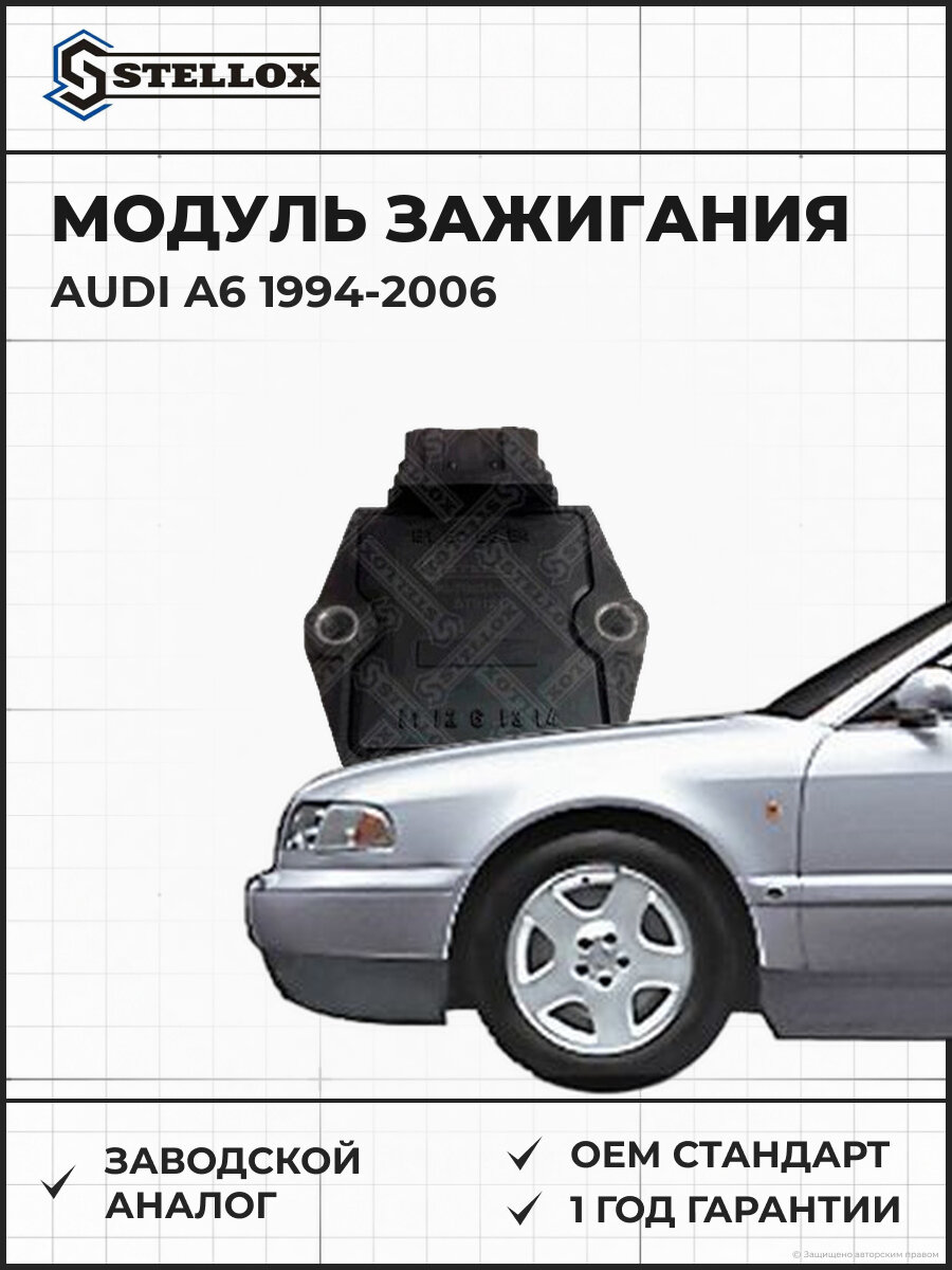 Модуль зажигания Bosch Stellox 0670634SX Ауди Audi A6 1994-2006