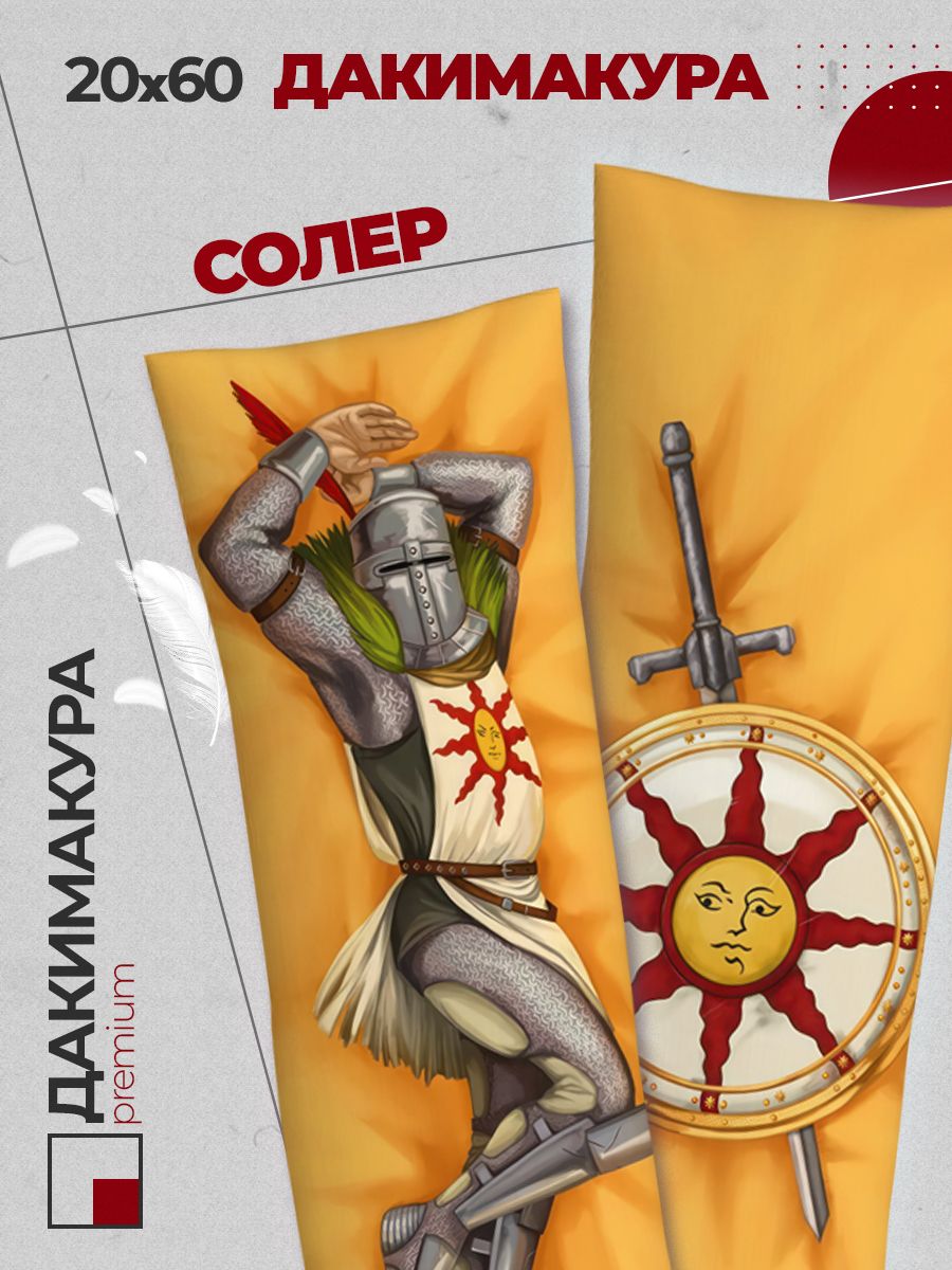 Подушка Дакимакура аниме - Дарк Соулс (Dark Souls) Солер из Асторы