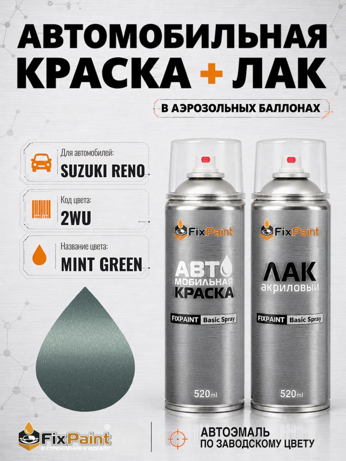Краска и лак для SUZUKI RENO, код 2WU, MINT GREEN, автомобильная эмаль базовая и акриловый глянцевый лак FixPaint в аэрозольных баллонах 520 мл