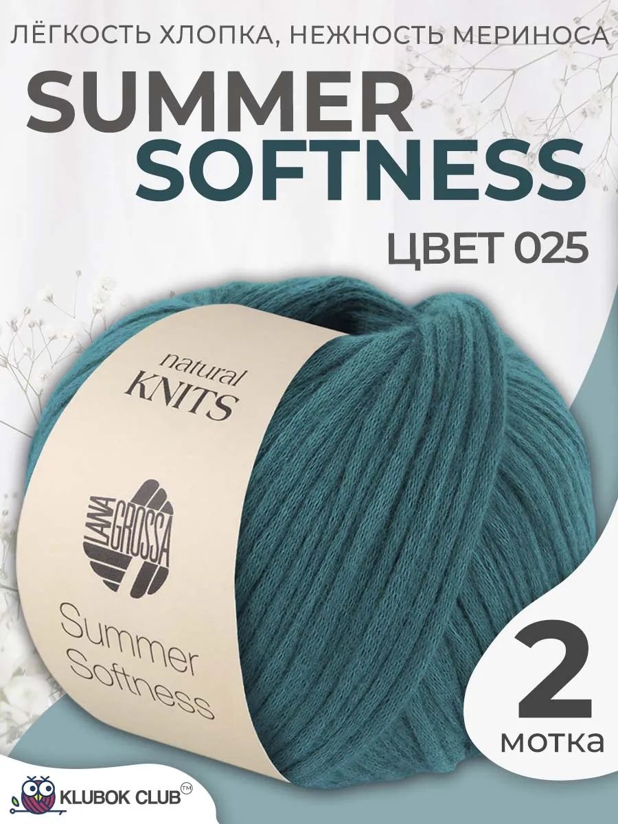 Пряжа для вязания Lana Grossa Summer Softness летняя шнурок-трубочка, цвет 025, 2 мотка
