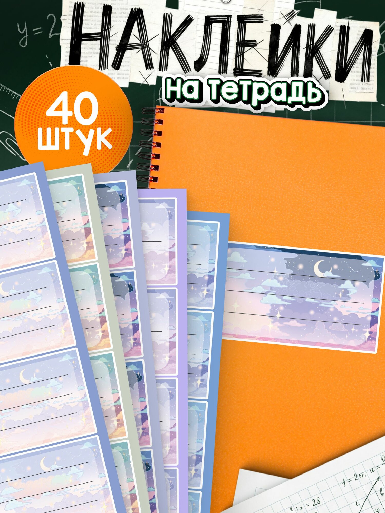 Наклейки на тетради для подписи Эстетика небо