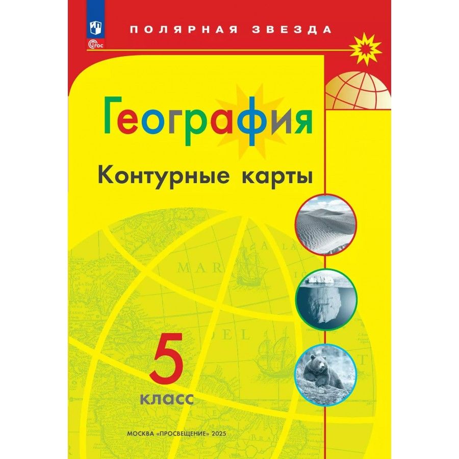 География. 5 класс. Контурные карты. 2025 / Матвеев А. В.