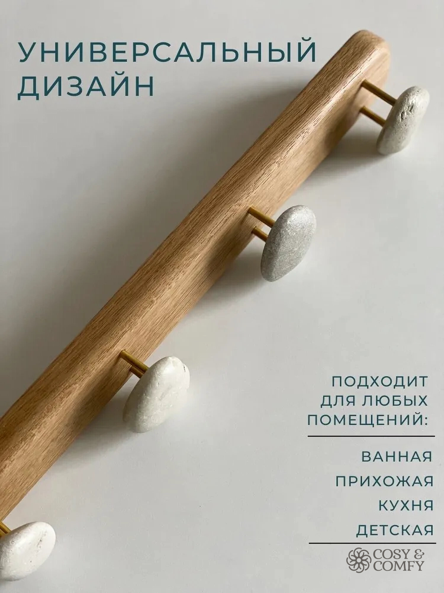 Вешалка настенная cosy&comfy, дерево, дуб и морская галька, ручная работа, 4 крючка, 35x5 см — фото 1