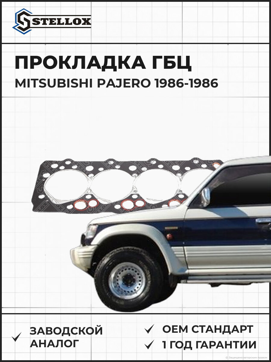 Прокладка головки блока цилиндров Stellox 1125085SX Мицубиси Mitsubishi Pajero 1986-1986