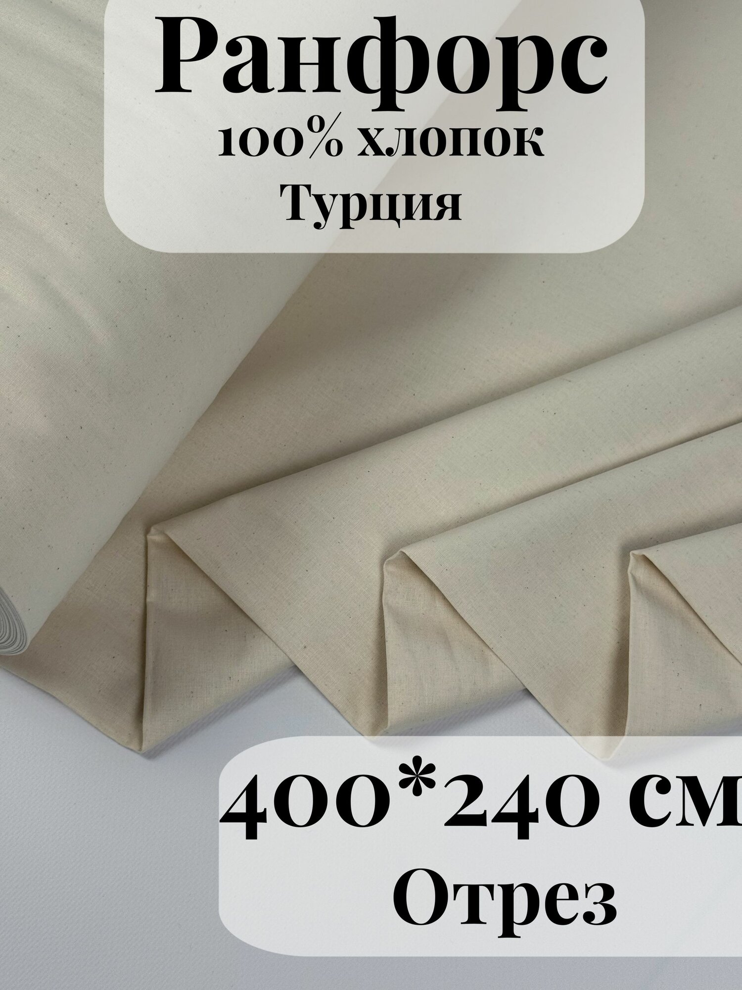 Ранфорс (поплин) ткань для рукоделия и творчества 100% хлопок Натуральный 400х240см