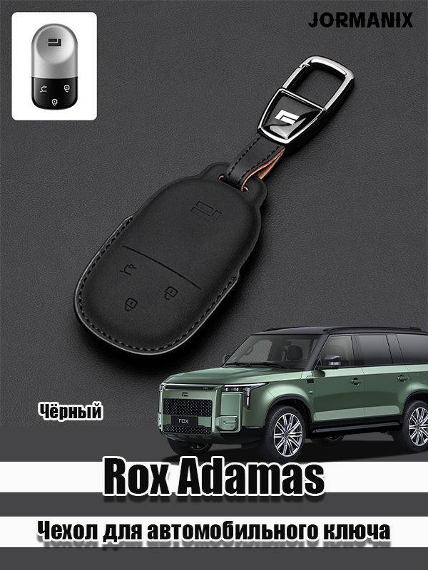 Rox Adamas Чехол для автомобильного ключа, Rox 01 аксессуары