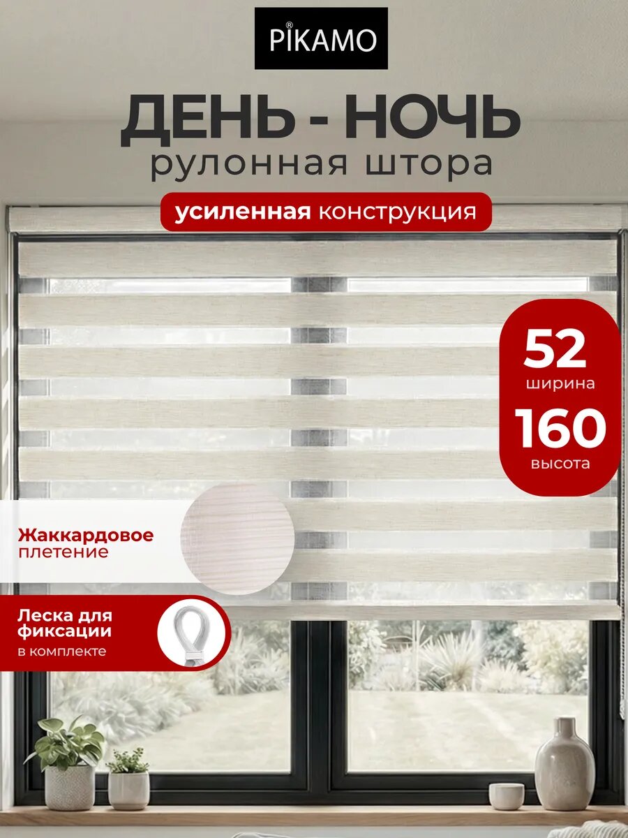 Рулонные шторы день ночь жалюзи на окна PIKAMO 52 на 160 см цвет белый молочный жемчужный