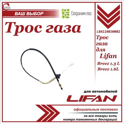 Трос газа (акселератора) для Lifan Breez 1.3, Breez 1.6 / Лифан Бриз 1,3 1,6 / LBA1108300B1