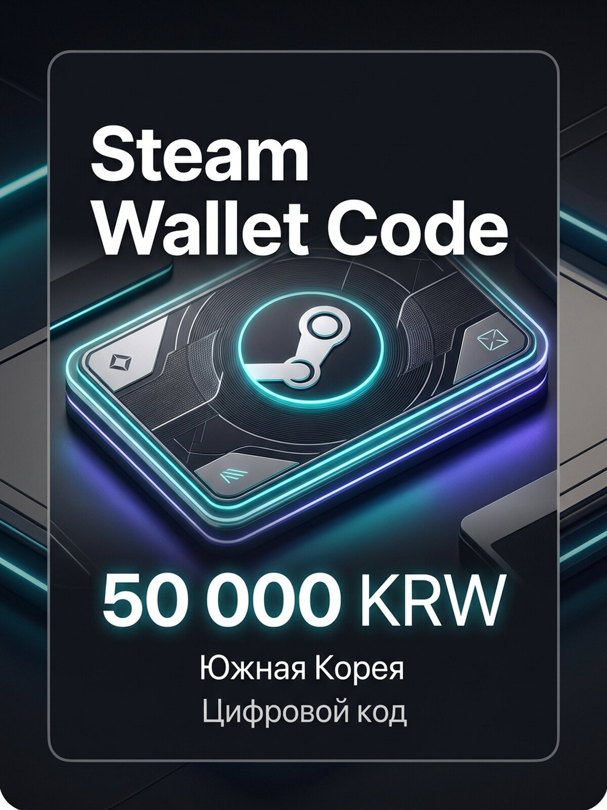Подарочная карта Steam Wallet KRW 50,000 для ПК, электронный ключ, регион Южная Корея