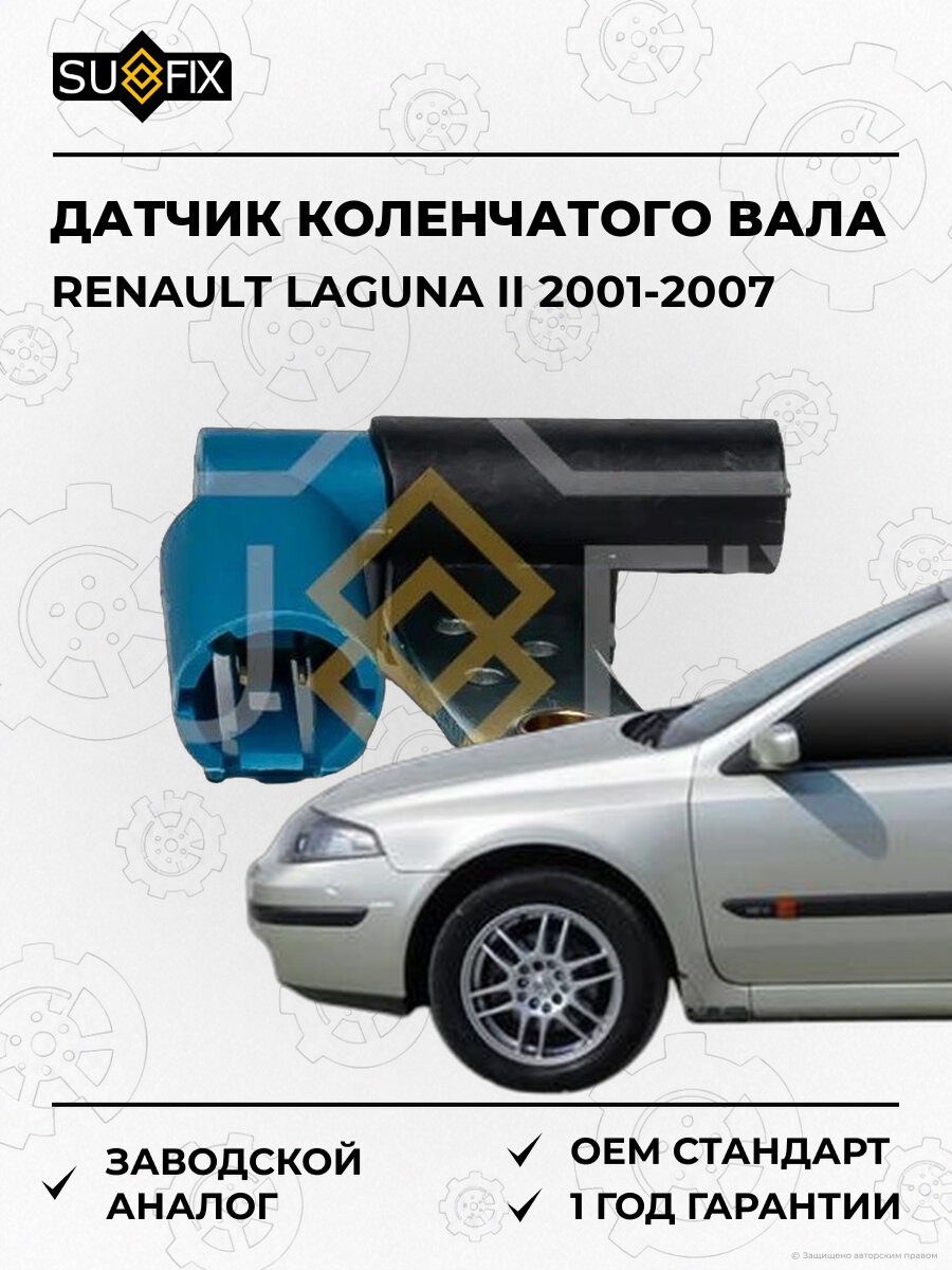 Датчик положения коленчатого вала SUFIX IL1049 Рено Лагуна Renault Laguna II 2001-2007