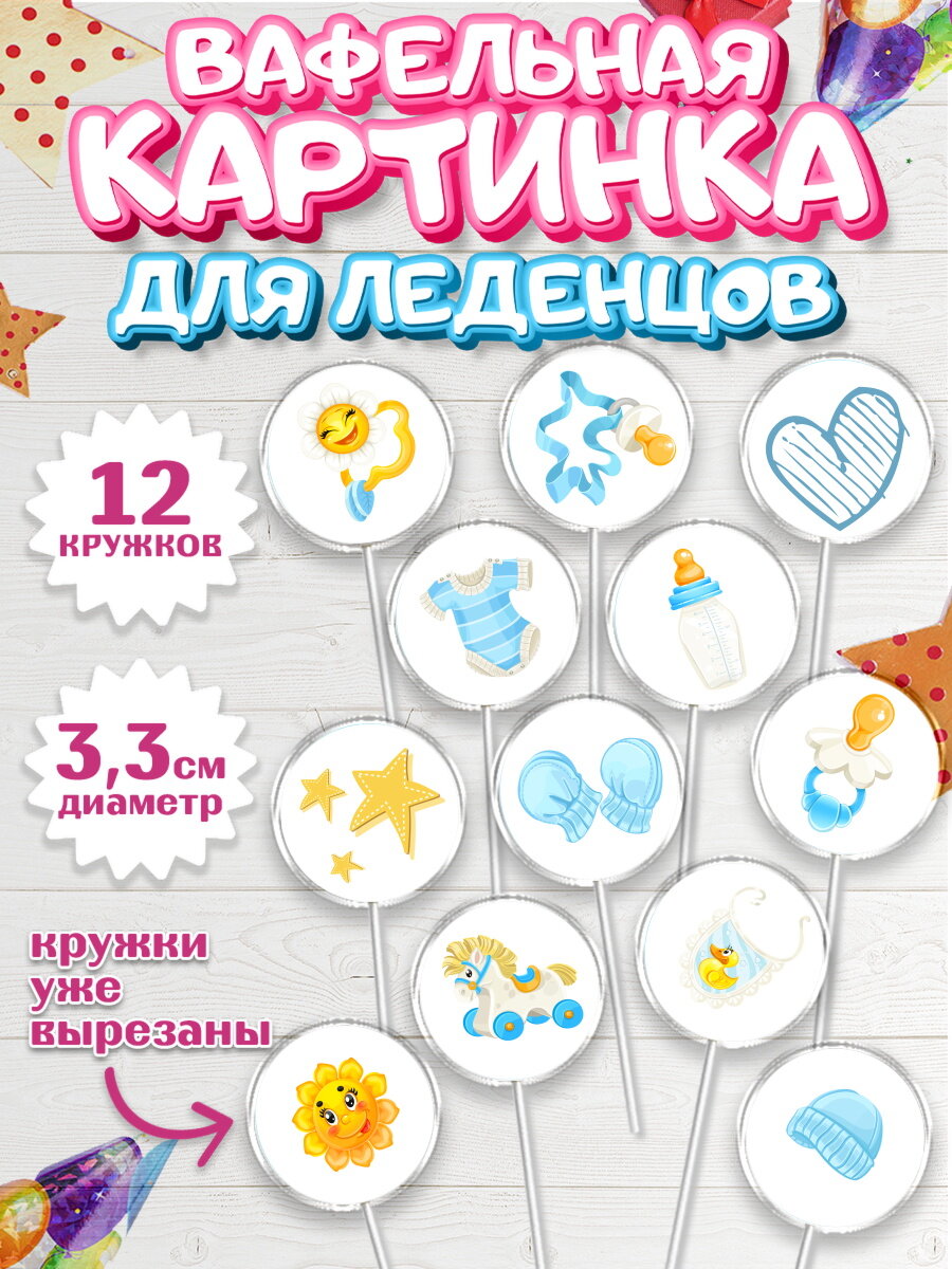 Вафельная картинка для леденцов на торт Новорожденный девочке рождение ребёнка