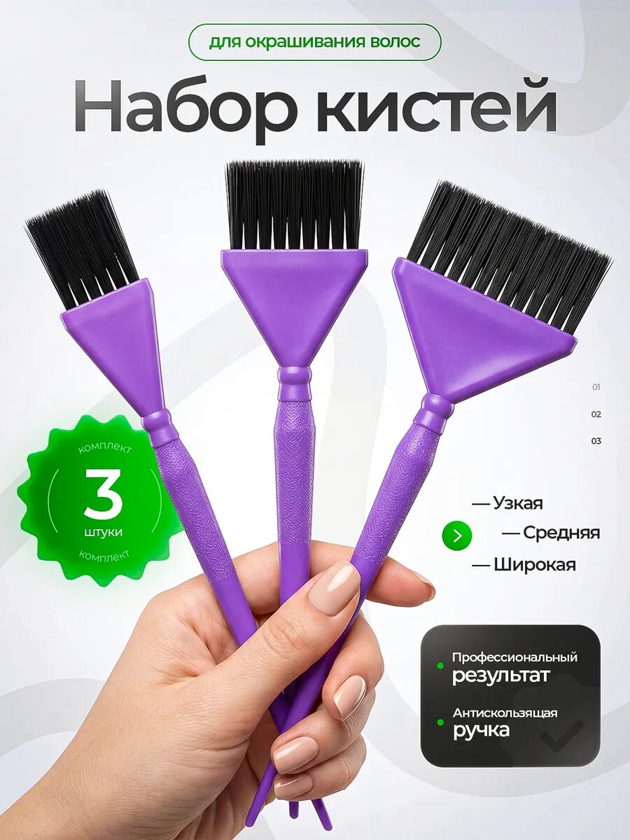 Кисточки для окрашивания волос, 3шт: узкая, классическая и широкая кисти