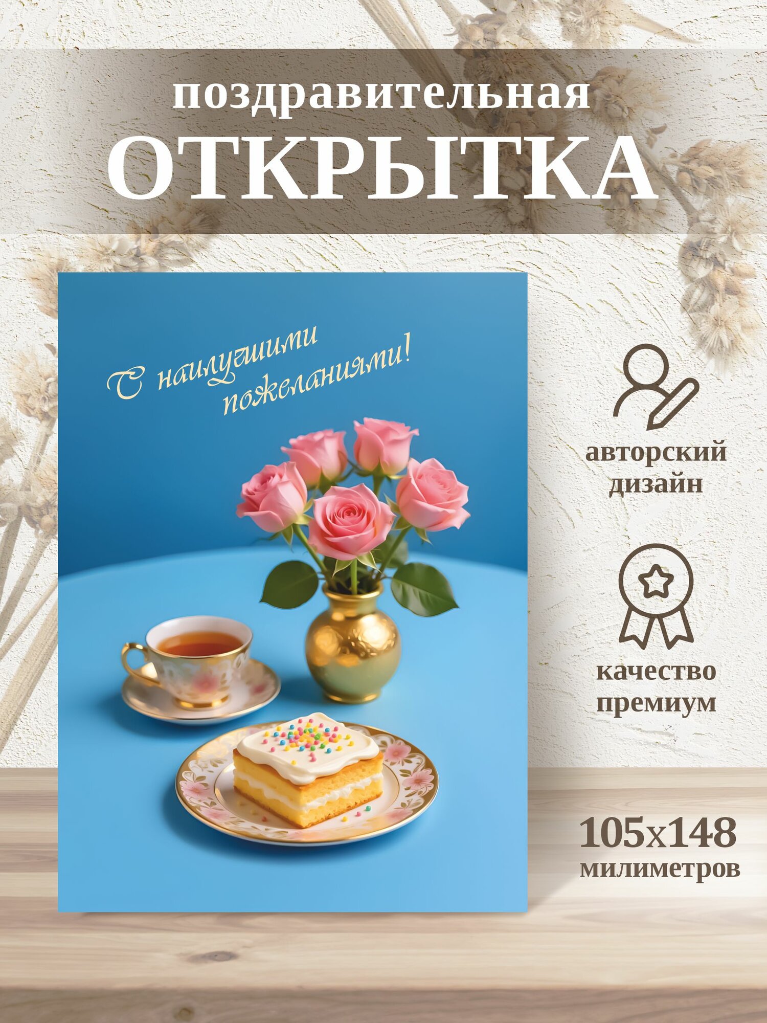 Открытка с днем рождения, авторская поздравительная карточка А6 "Розы и торт" с конвертом для денег сертификата, дополнение к подарку