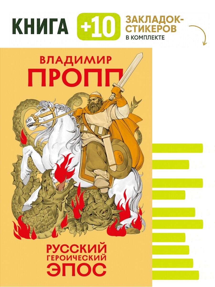Русский героический эпос. Комплект: книга + 10 закладок-стикеров