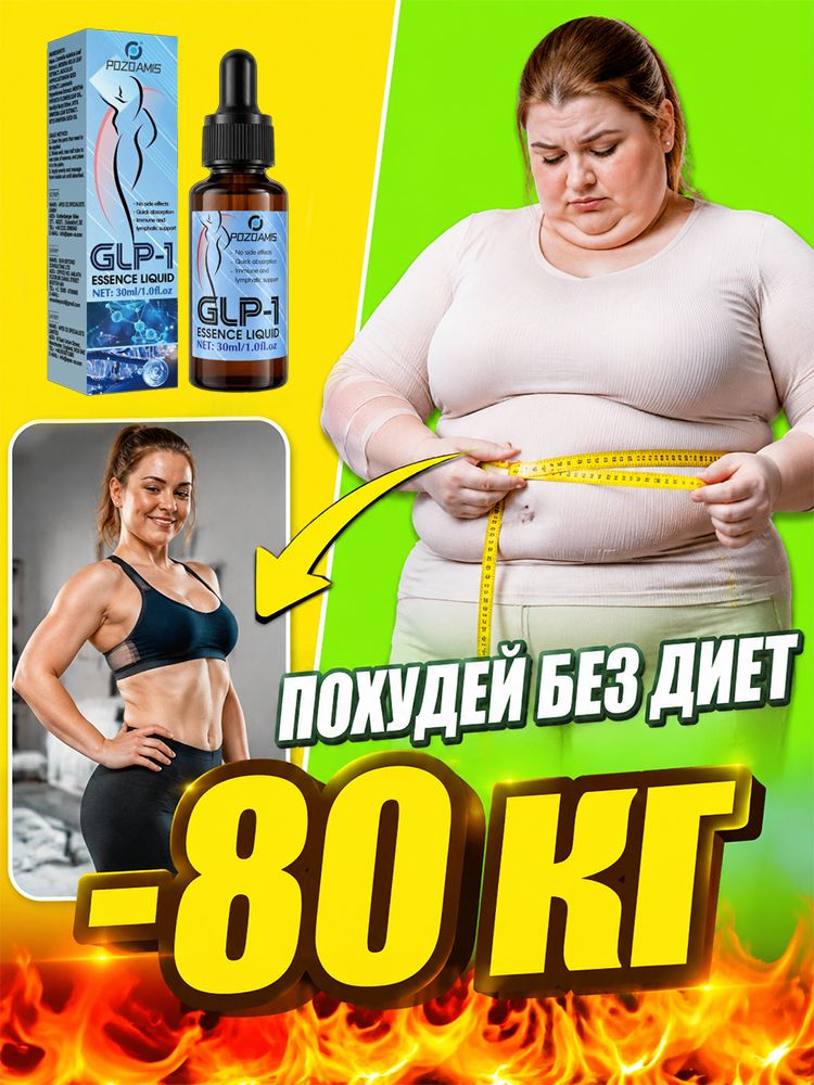 Сыворотка для похудения GLP-1 Жиросжигающая эссенция для коррекции фигуры 30мл