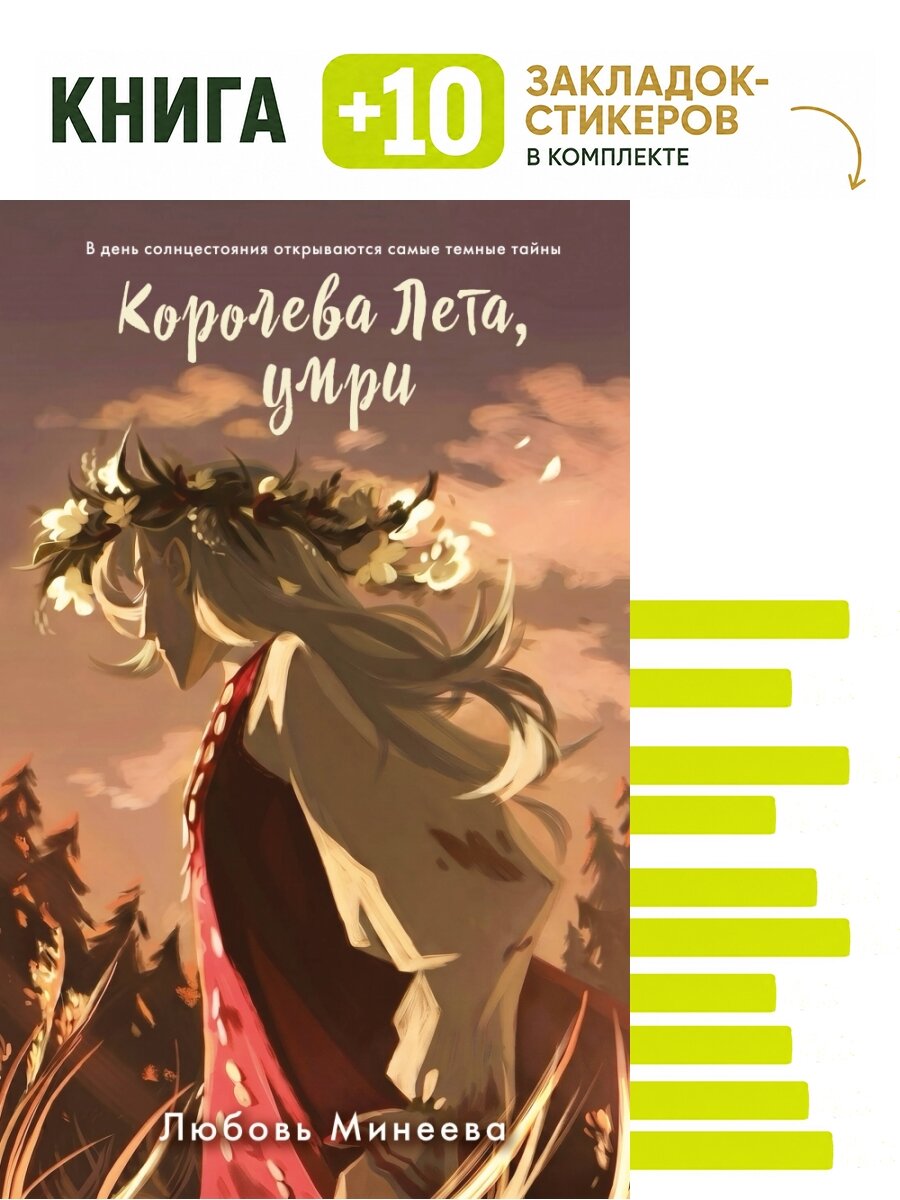 Королева Лета, умри. Комплект: книга + 10 закладок-стикеров