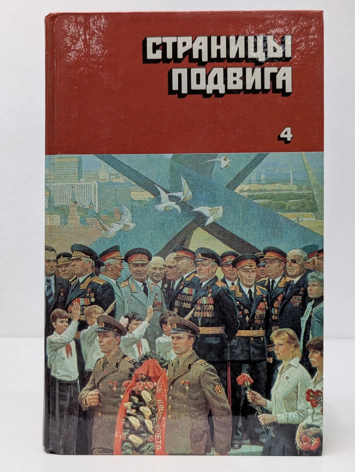 Страницы подвига. В 4 томах. Том 4. Армия мира Асанов Леонид Николаевич (сост.) 1987
