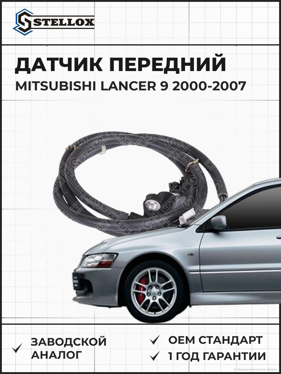 Датчик ABS передний левый Stellox 0665618SX Мицубиси Лансер Mitsubishi Lancer 9 2000-2007