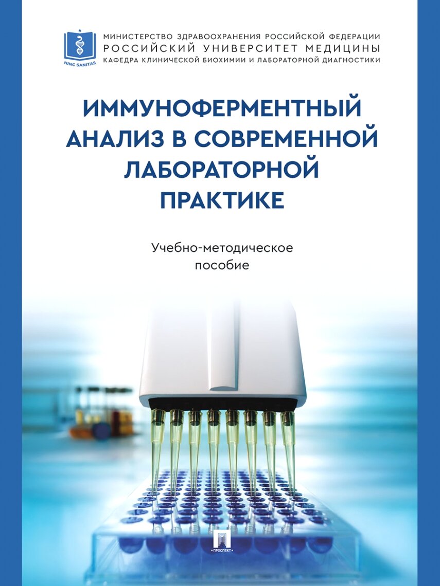 Иммуноферментный анализ в современной лабораторной практике. Учебно-методич. пос.