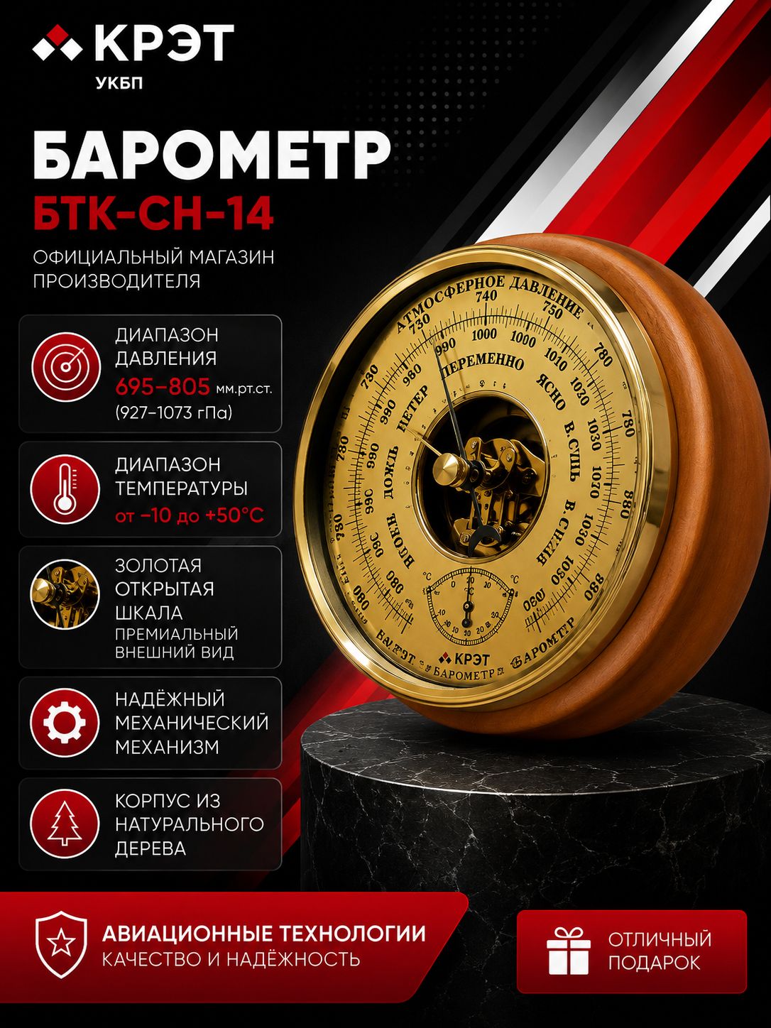 Барометр крэт БТК-СН-14, открытая золотая шкала