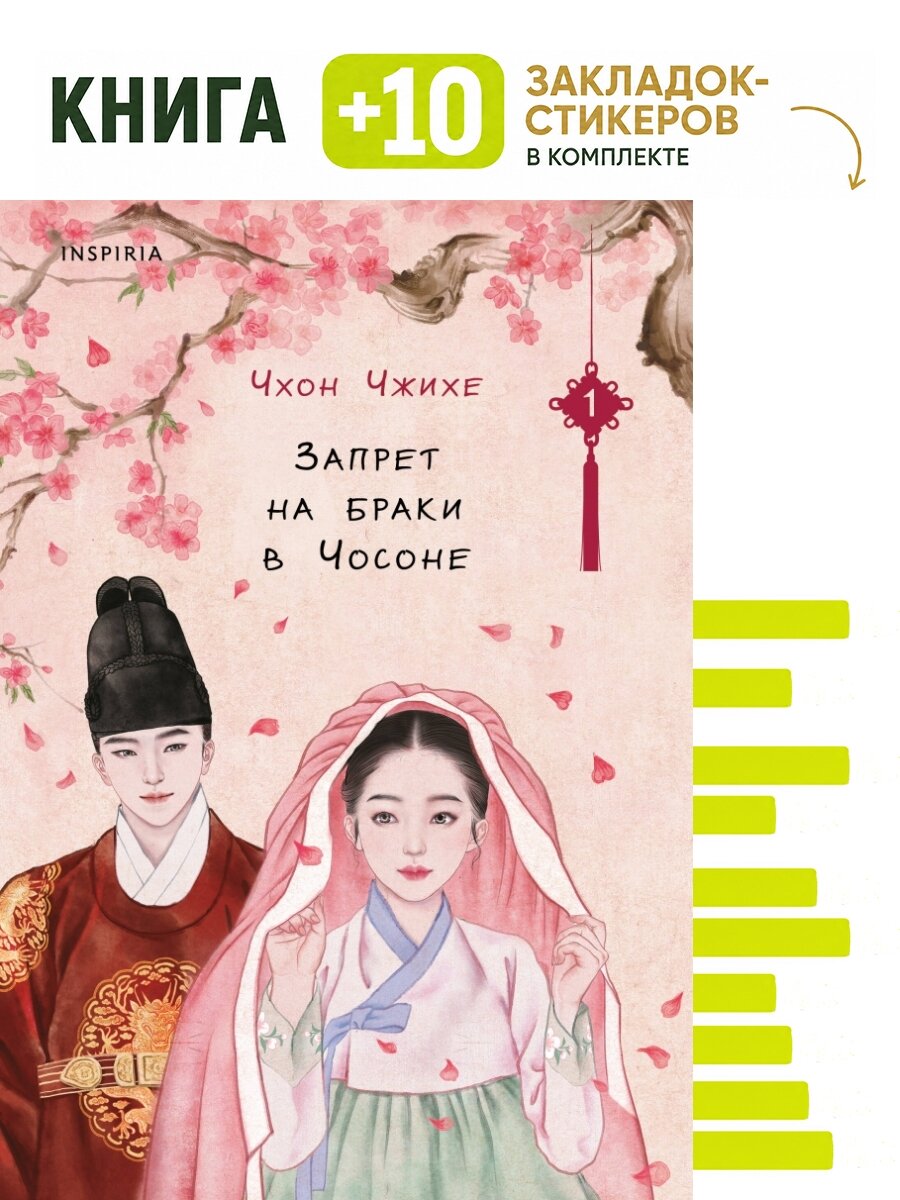 Запрет на браки в Чосоне. Том 1. Комплект: книга + 10 закладок-стикеров