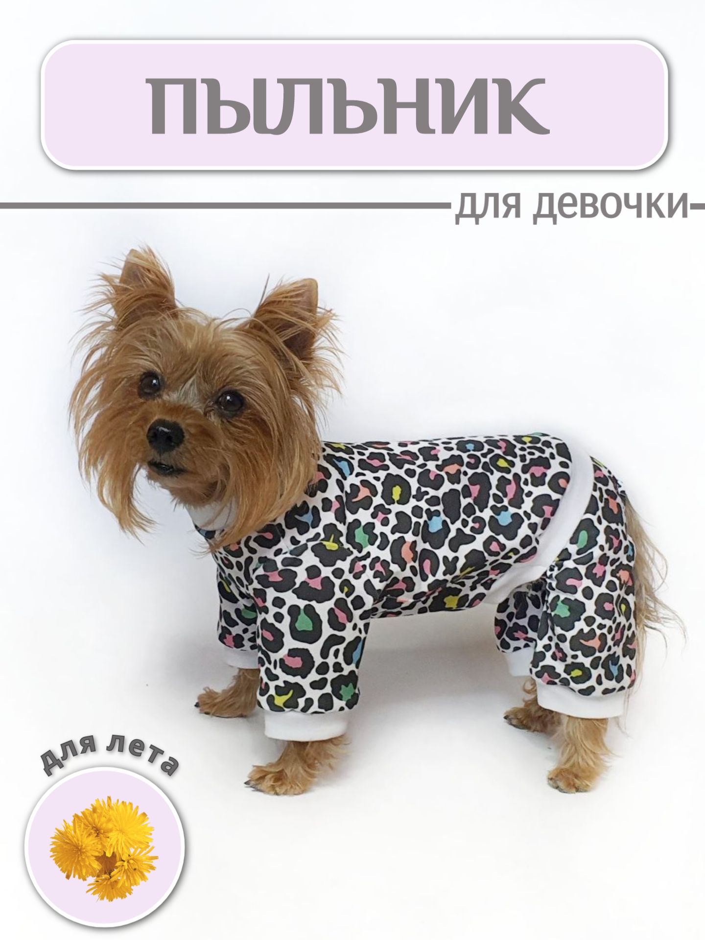 Пыльник для собак (девочек), пижамка, размер SM