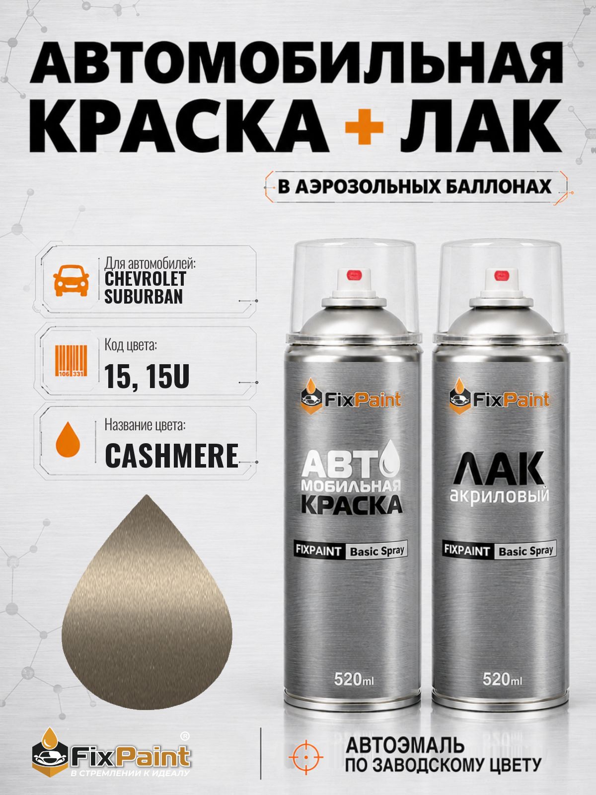 Краска и лак для CHEVROLET SUBURBAN, код 15, 15U, CASHMERE, автомобильная эмаль базовая и акриловый глянцевый лак FixPaint в аэрозольных баллонах 520 мл