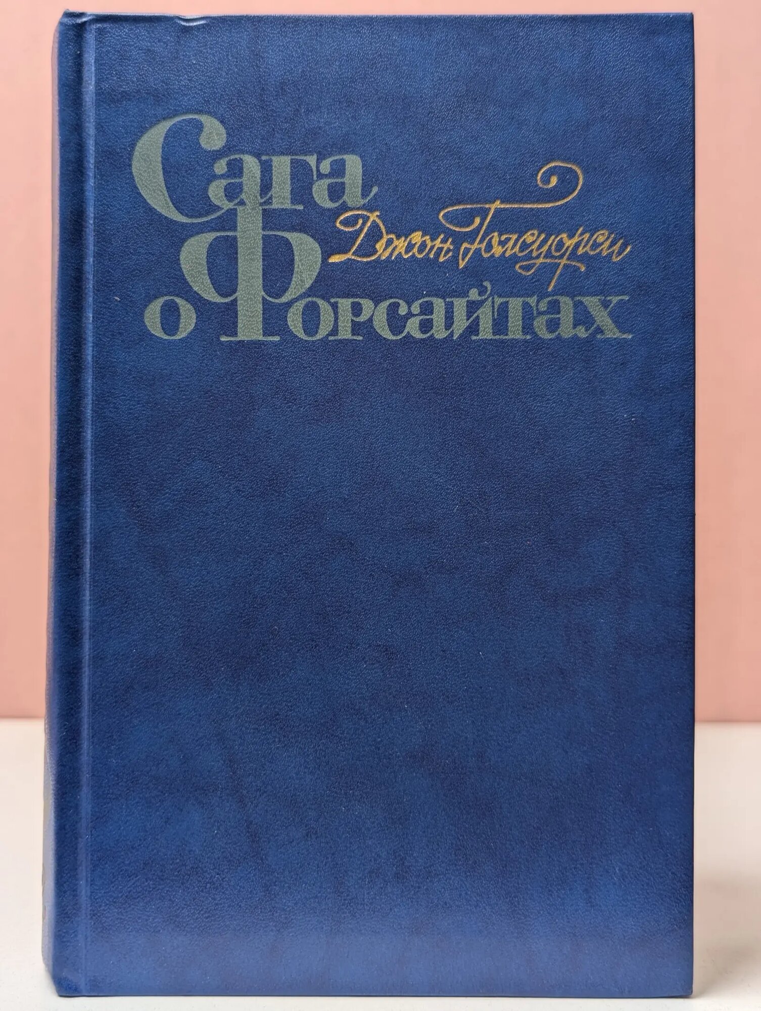 Сага о Форсайтах. В 4 томах. Том 2 Голсуорси Джон 1983