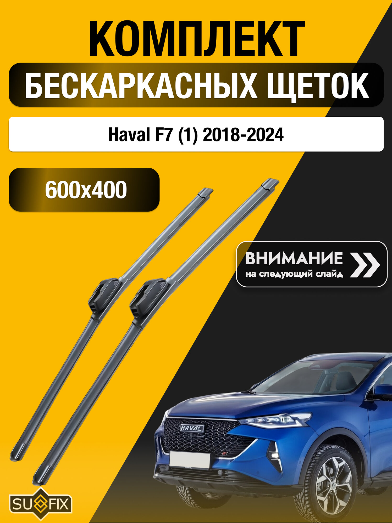 Дворники автомобильные бескаркасные на Haval F7 (1) 2018-2024, Комплект щёток 600x400мм (SW2024+SW2016). Хавал Ф7