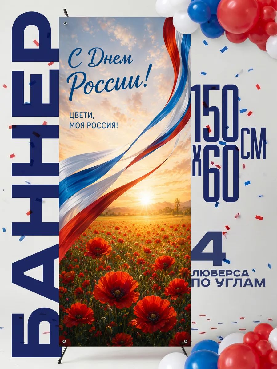 Баннер на стену День России 12 июня
