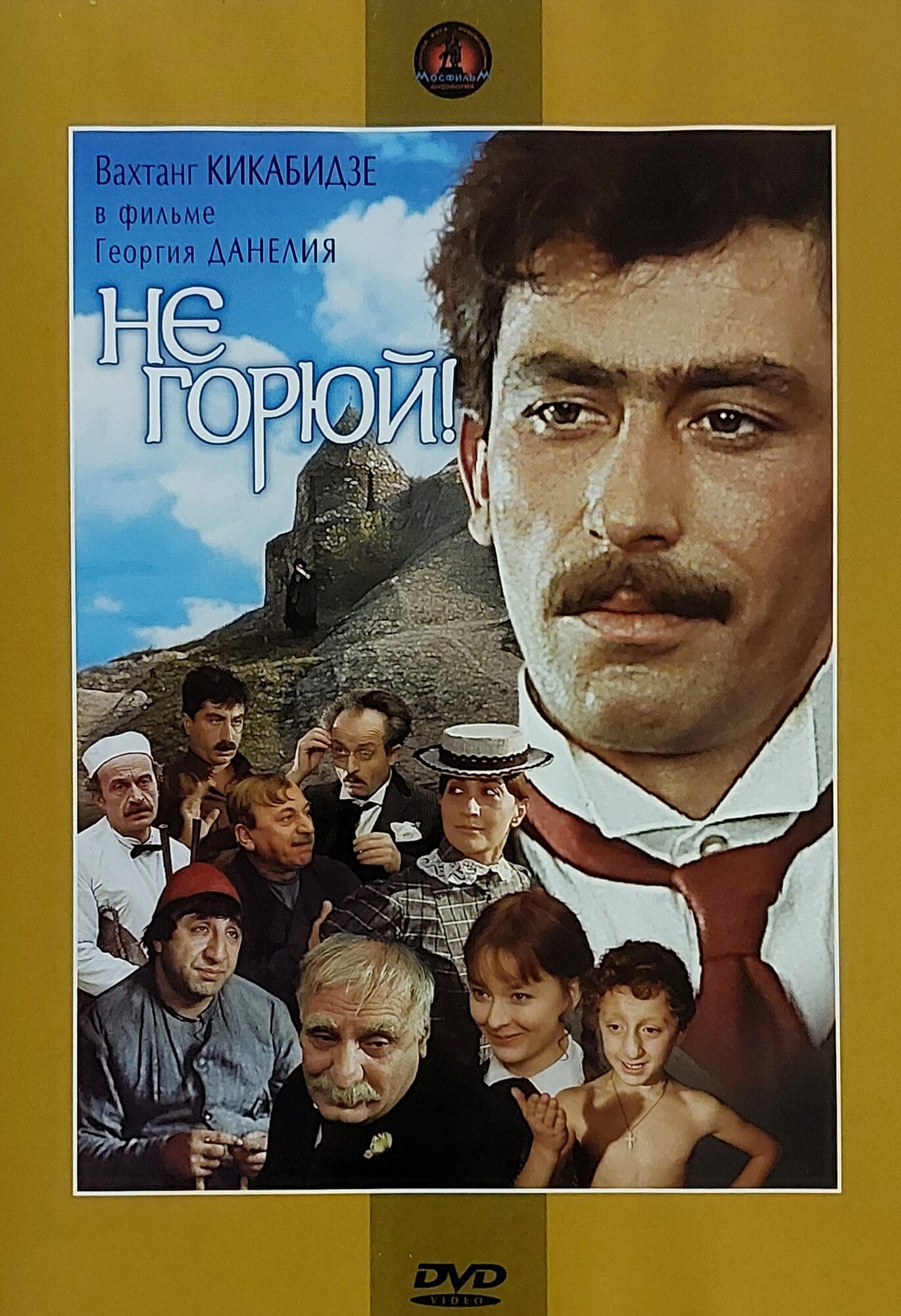 Фильм Не горюй!