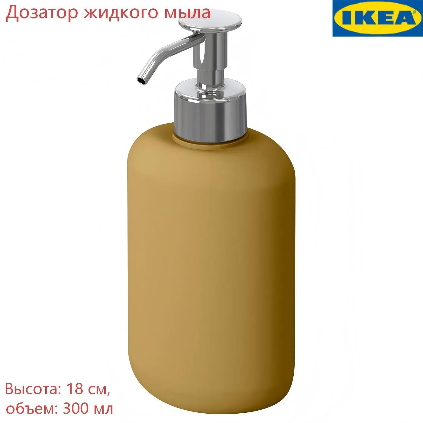 Дозатор для жидкого мыла IKEA встраиваемый сменный 300 мл темно-желтый 1 шт