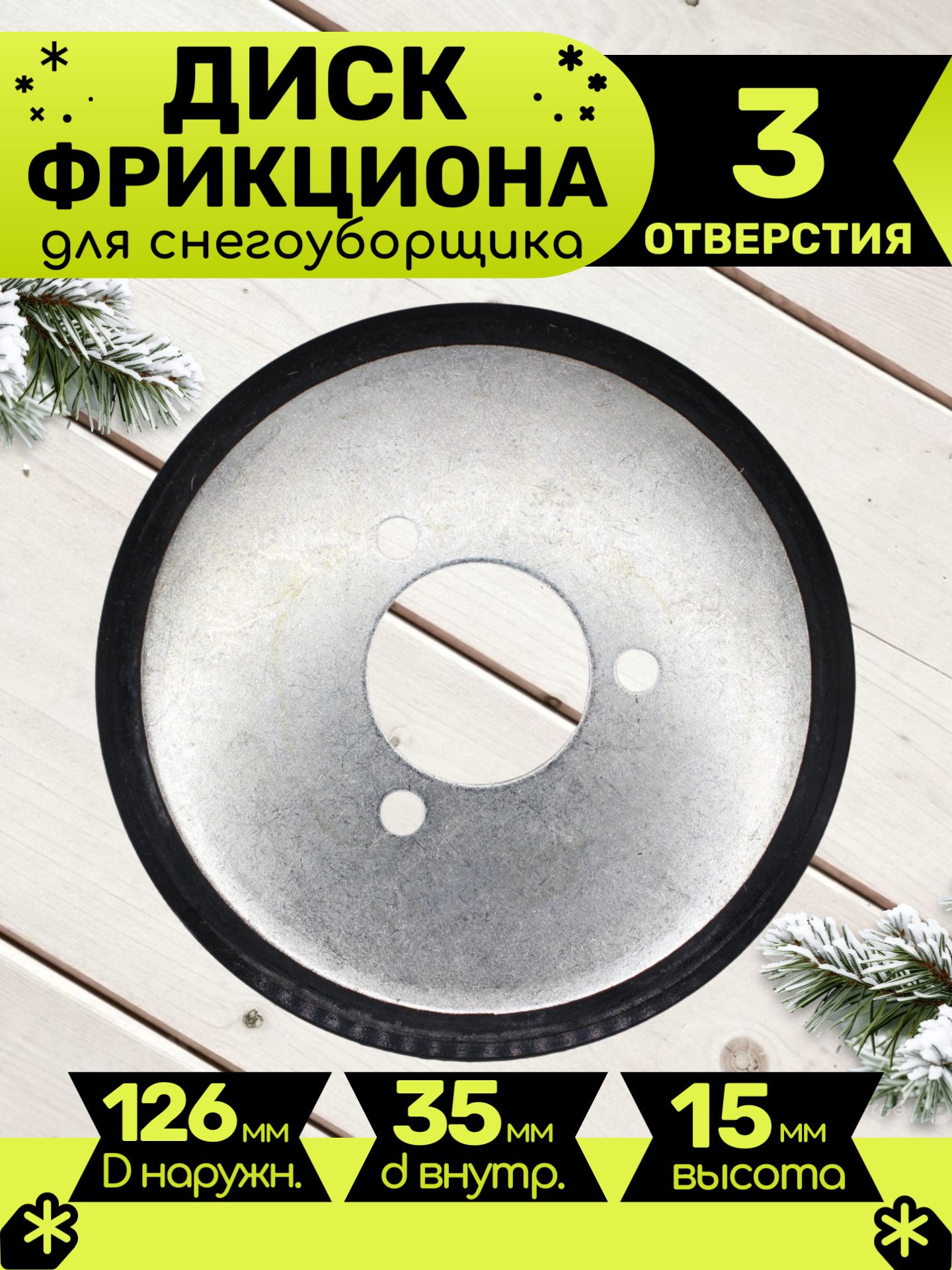 Фрикционный диск / фрикцион / кольцо снегоуборщика 126х35х15 мм (3 отверстия)