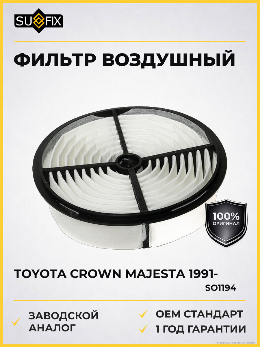 Фильтр воздушный SUFIX SO1194 Тойота Toyota Crown Majesta с 1991