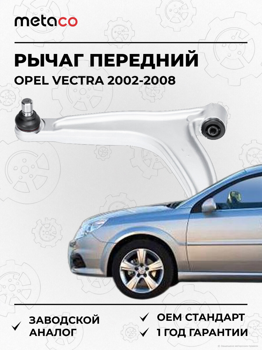 Рычаг передний левый METACO 4300086L Опель Вектра Opel Vectra C 2002-2008