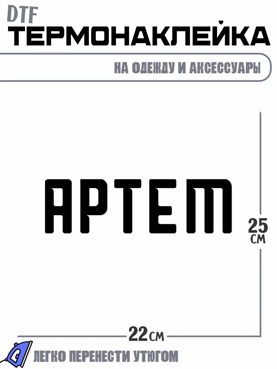 Термонаклейка Имя Артем