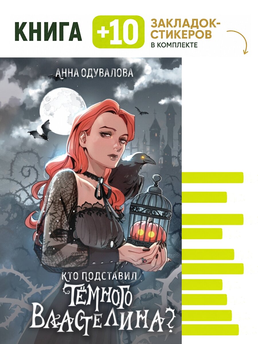 Кто подставил темного властелина. Комплект: книга + 10 закладок-стикеров
